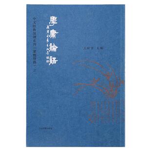 正版学庸论语 繁体字竖排版 典藏版大字注音拼音版 四书之大学中庸论语全文爱读经王财贵中文国学经典诵读本系列 上海古籍出版社