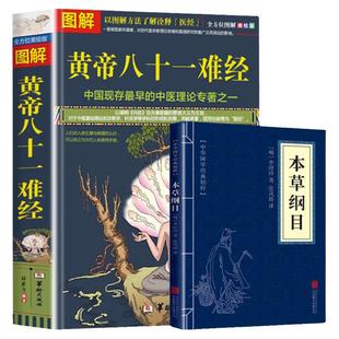 正版图解黄帝八十一难经白话解皇帝内经八十一难81难经黄帝内经八十一难零基础自学中医百日通中医入门基础理论书籍