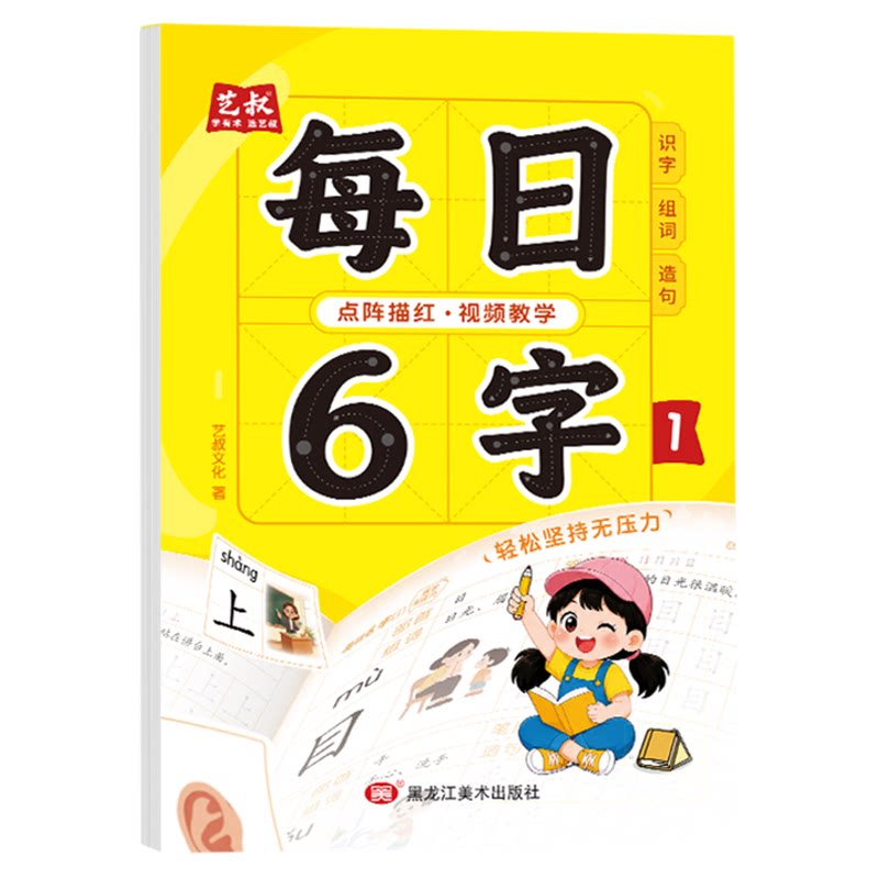 每日6字点阵描红幼小衔接练字帖