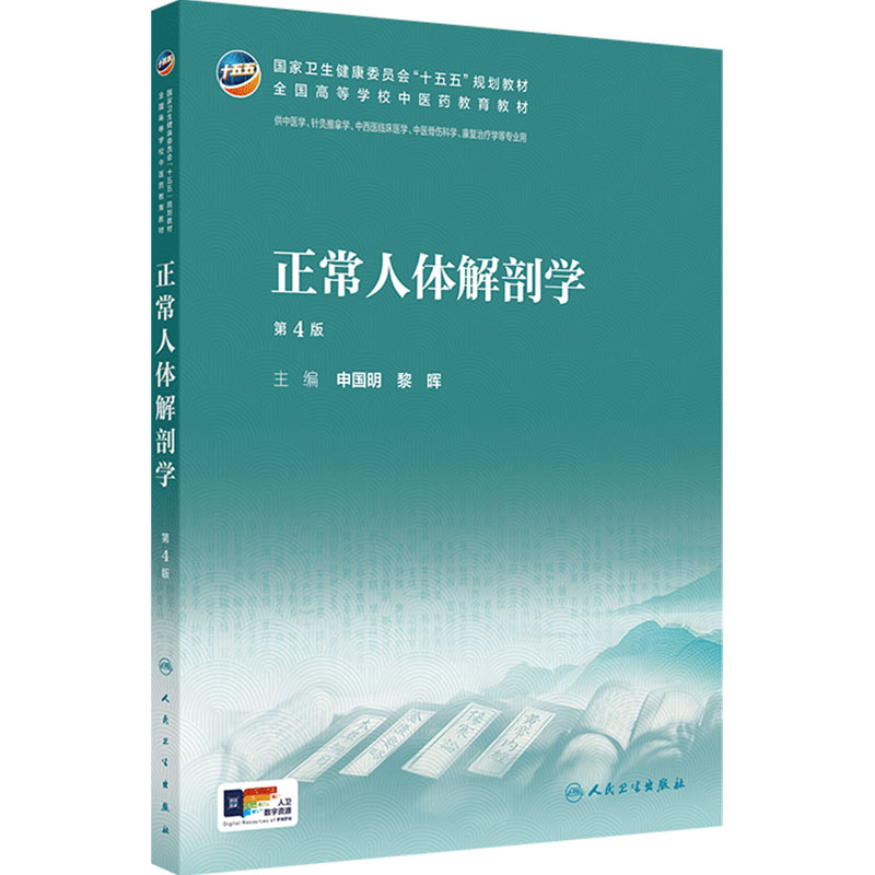 正常人体解剖学第4版新版人卫中药方剂针灸养生儿科生理内经讲义金匮要略伤寒论温病学药理炮制推拿骨伤经络腧穴诊断内科本科教材