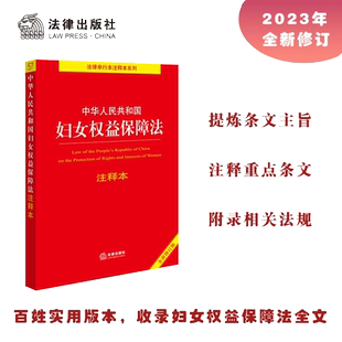 【当当网 正版书籍 】中华人民共和国妇女权益保障法注释本【全新修订版】
