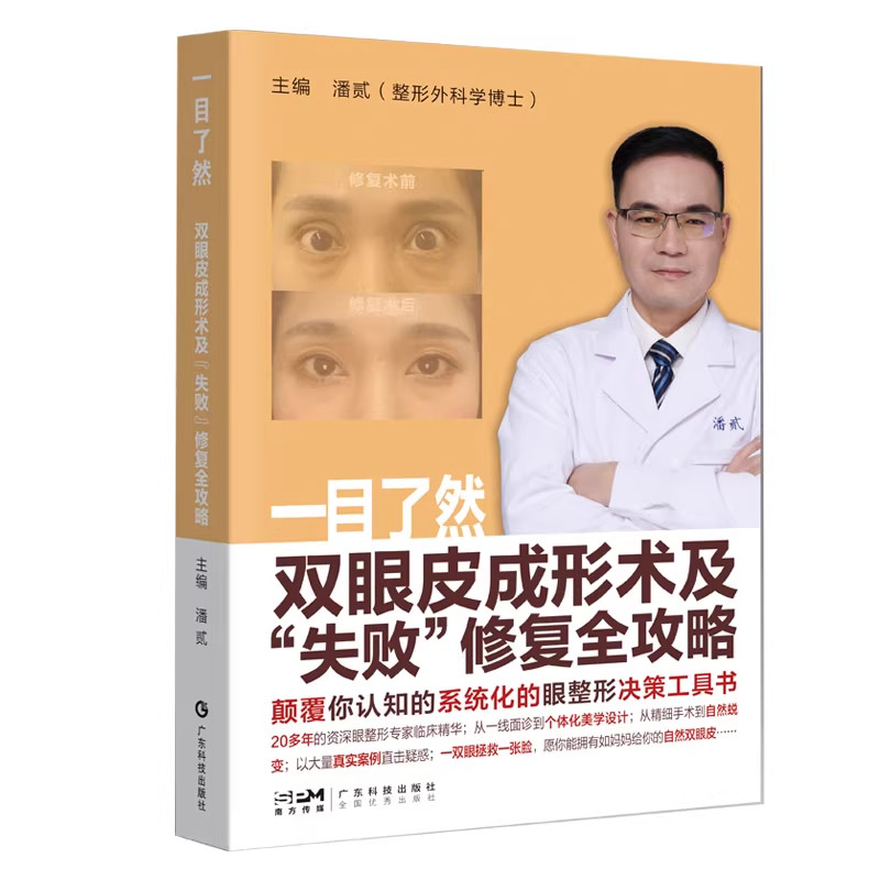 潘贰主编 一目了然:双眼皮成形术及“失败”修复全攻略 22例典型眼部手术案例剖析 双眼皮成形术 上睑下垂矫正术 双眼皮修复术