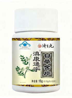 济生元滇康通宇甘草片100粒土曾免疫力
