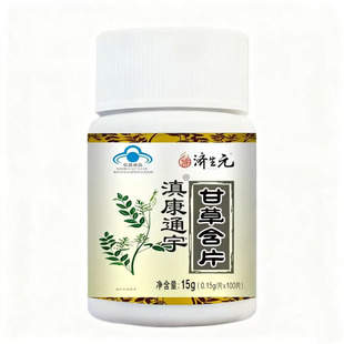 济生元滇康通宇甘草片100粒土曾免疫力