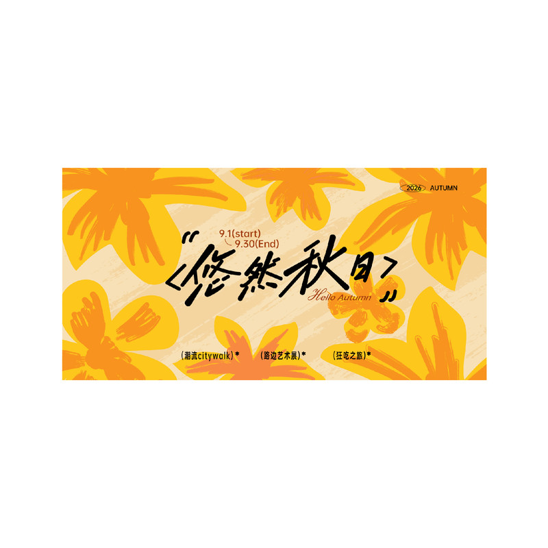 秋日秋季秋天上新市集出游商场购物促销海报展板美陈ai设计素材
