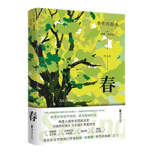 【出版社官方旗舰店】季节四部曲春 第三部 [英]阿莉·史密斯著 诺贝尔文学奖热门作家英国 小说 欧美当代意识流文学 浙江文艺出版