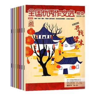 全国优秀作文选初中版杂志2026年1-2月新【送学习卡/全年/半年订阅/2025年1-12月】七八九年级作文素材初中备考实用文摘2024过刊
