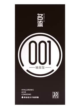 名流001玻尿酸避孕套正品安全超薄旗舰店套持久装男用裸入套套byt