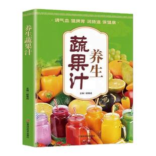 养生蔬果汁大全家庭生活蔬菜水果榨汁清新爽口营养易上手食谱书籍 减肥养生蔬菜汁水书籍 中医养生气血调理身体的书五谷汁食谱书籍