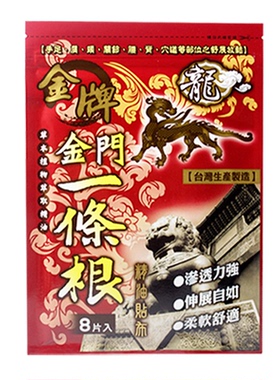 台湾原装正品金牌金门精油贴布