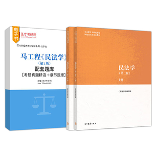 民法学第二版上下册高等教育出版社马工程教材民法学大学本科2027考研教科书马克思主义理论研究建设工程教材配套题库考研真题圣才