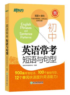 初中英语常考短语与句型新东方