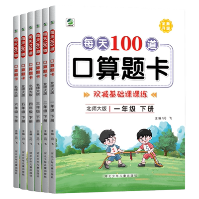 北师大版一年级上册下册口算题卡