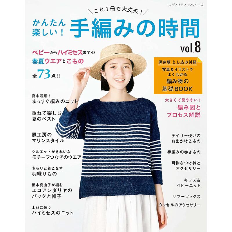 手編みの時間vol.8现货日本原