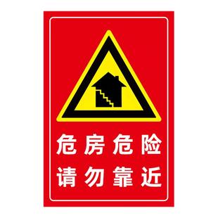 危房警示牌注意安全提示牌危险请勿靠近违者后果自负小心危房禁止入住警告牌警示标贴纸宣传告示标志牌定制