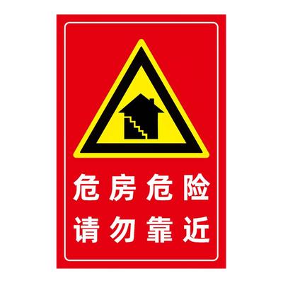危房警示牌注意安全提示牌危险请勿靠近违者后果自负小心危房禁止入住警告牌警示标贴纸宣传告示标志牌定制
