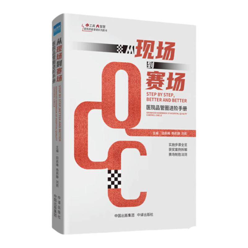 从现场到赛场医院品管圈进阶手册