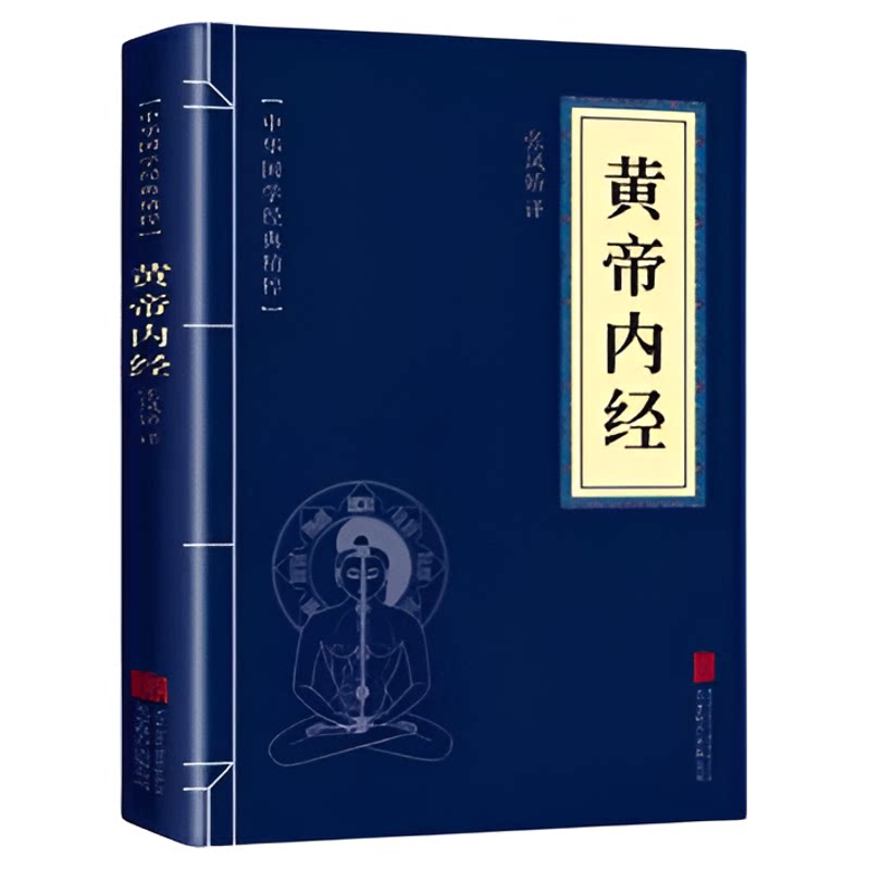 黄帝内经 中华国学经典精粹 小蓝本口袋书 真正的名家译文 文白对照儒家国风 黄帝内经