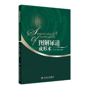 图解尿道成形术 满立波 王建伟 主编 适合有一定尿道修复与重建基础的泌尿外科医生参考使用 人民卫生出版社 9787117263153