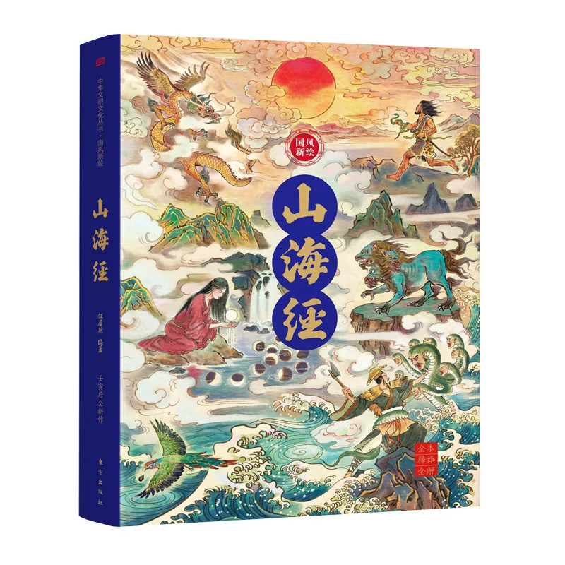 国风新绘山海全2册经原著全集大字彩绘版原文全注全译全解600余张国风彩绘中国古典神话山海经山海经之异兽录经典书籍畅销书