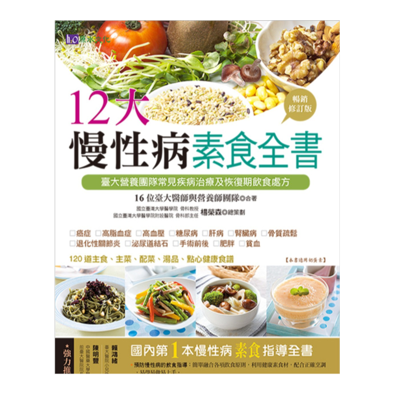 预售【外图台版】12大慢性病素食全书【畅销修订版】/杨荣森-总策划；16位台大医师与营养师团队-合著/原水文化
