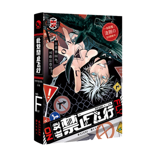 漫娱 此处禁止飞行【赠禁梦手环+通缉透卡】禁梦守则超燃书系第一道禁令 颠覆法则的互动故事书 燃爆你的中二之魂脑洞W系列