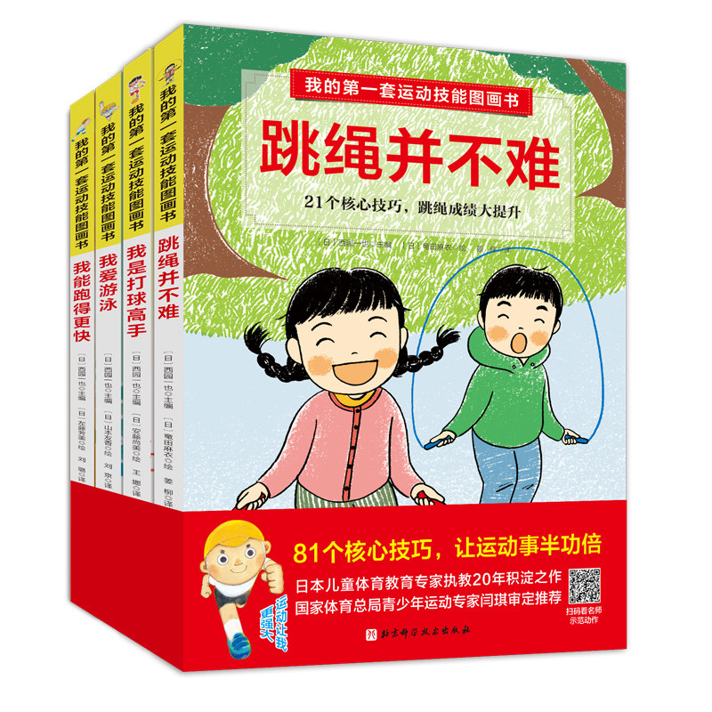 我的第一套运动技能图画书 全4绘本/图画书/少儿动