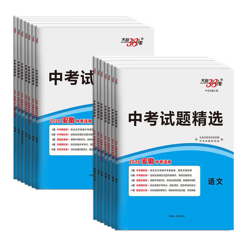 安徽专用2026版天利38套 中考试题精选语文数学英语物理化学生物历史地理政治统考卷各市初三中考历年真题卷模拟试卷复习资料2025