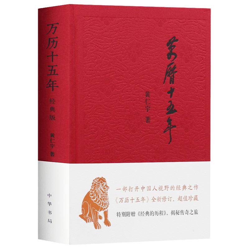 万历十五年 黄仁宇著 布面精装版 一部打开中国人视野改变中国人阅读方式的经典之作 全新修订超值珍藏历史书籍 中华书局