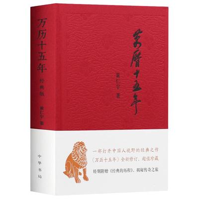 【新华书店旗舰店官网】万历十五年 黄仁宇 精装正版 一部打开中国人视野的经典之作 全新修订超值珍藏历史书籍图书人民的名义