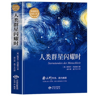 认准正版】人类群星闪耀时正版传记之王茨威格享誉世界之作1927年原版德文直译无删节现当代文学经小说经典名人物传记历史书籍