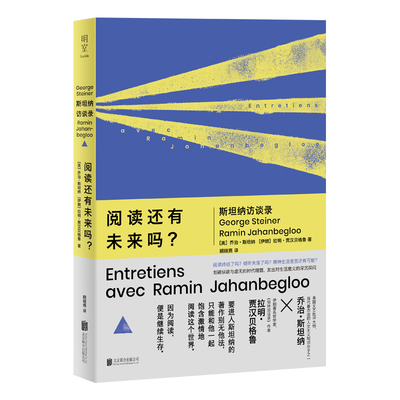 阅读还有未来吗?斯坦纳访谈录