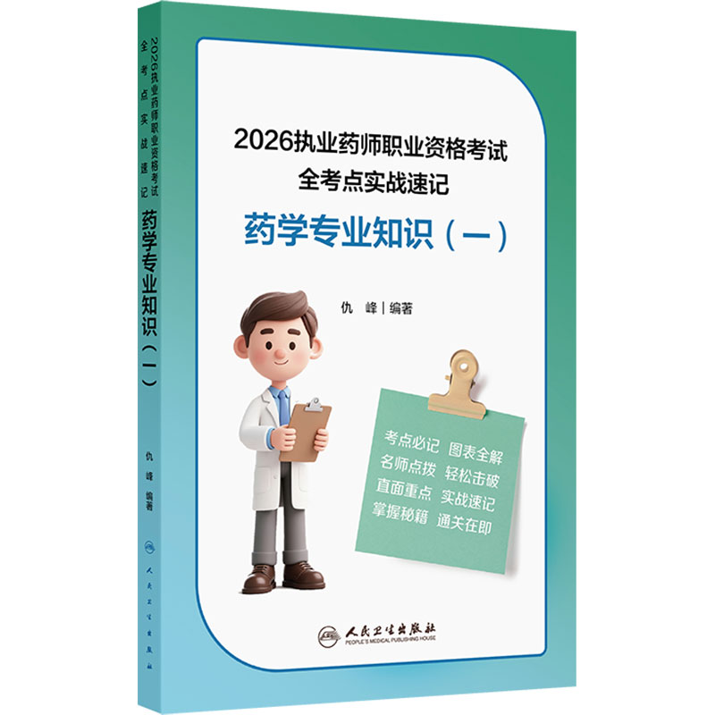 人卫版2026药学专业知识一全考点实战速记执业西药药师2026教材职业资格考试药一西药一历年真题执业药师人民卫生出版社旗舰店官网