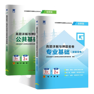 备考2025年注册电气工程工程师考试历年真题库押题试卷发输变电专业基础公共试题注电发输电教材职称证网课学习资料自学初级供配电