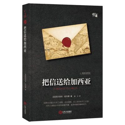 【新华文轩】把信送给加西亚  美阿尔伯特哈 经管、励志成功学书 江西人民出版社 励志成功创业自我提升实现时间管理女性正能量哲