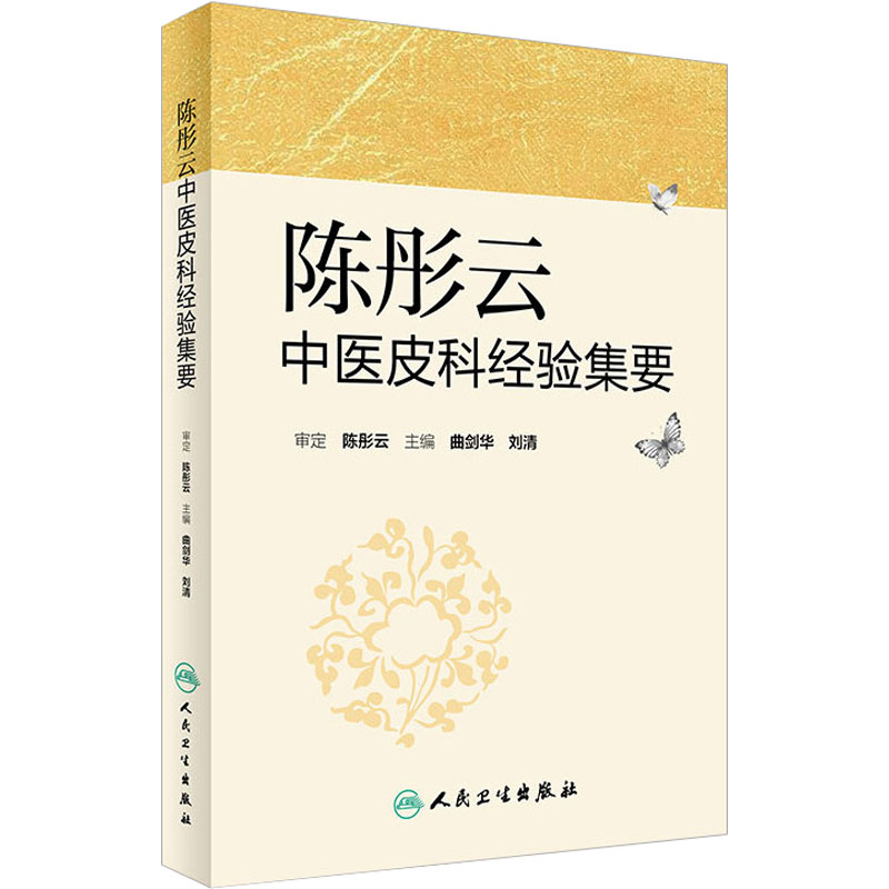 陈彤云中医皮科经验集要 曲剑华 刘清主编 中医皮肤病诊断治疗学书籍临床实用 人民卫生出版社9787117232746