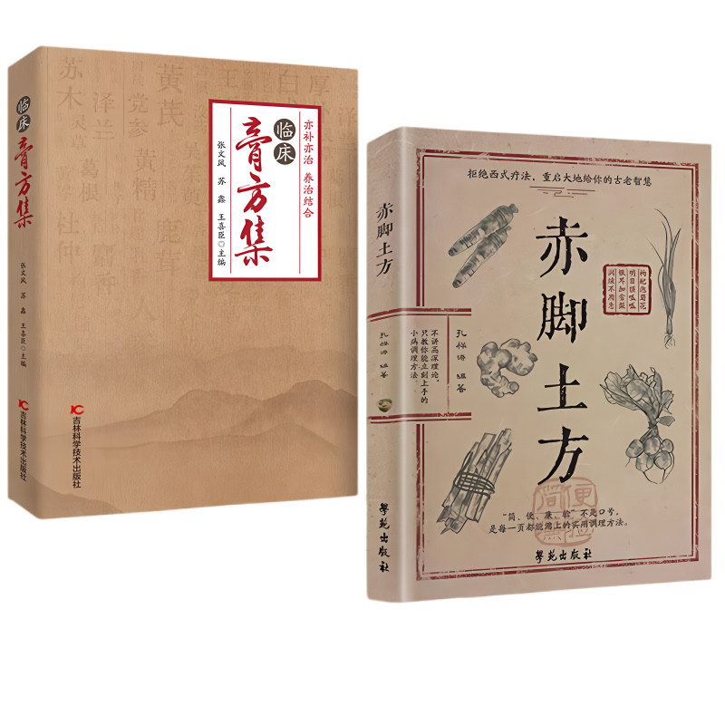 【央视网】赤脚土方医术+临床膏方集 家常小病自己调收录数十种民间实用土方方法简单材料常见步骤简单葱姜蒜艾草薄荷等家常食材JL
