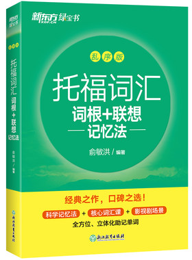 新东方托福词汇乱序版俞敏洪单词