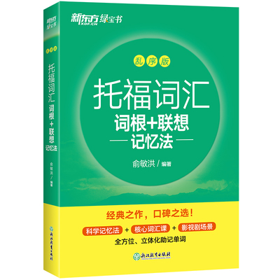 新东方托福词汇乱序版俞敏洪单词