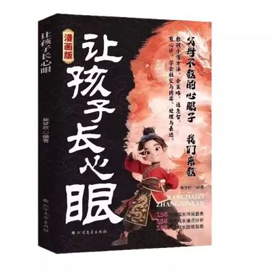 【抖音同款】漫画让孩子长心眼+认知破局全2册书籍正版心眼子心眼儿800个为官从商家庭孩子都懂的处事谋略