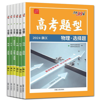 浙江高考题型专练2026天利38套基础题选择题填空题判断题非选择题生物化学物理历史政治地理语文数学英语专项训练真题全刷小题狂练