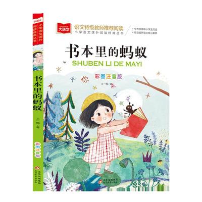 书本里的蚂蚁彩图注音版