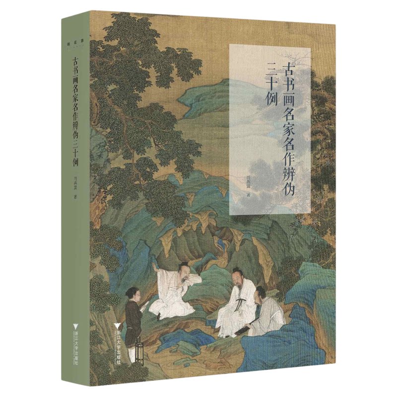古书画名家名作辨伪三十例 /肖燕翼/浙江大学出版社