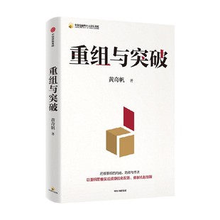 重组与突破 结构性改革作者黄奇帆著 50余载工作历程 把握重组的内涵 路径与方法 中信出版