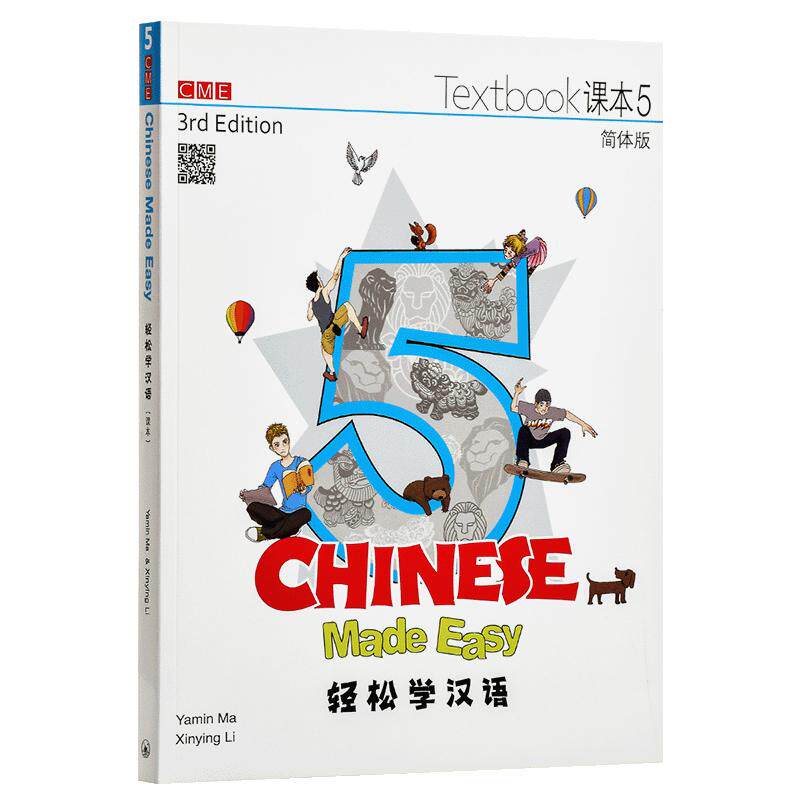 轻松学汉语Chinese Made Easy 5 第三版 课本练习二合一 马亚敏 李欣颖 香港三联 对外汉语 港台原版 大音