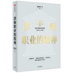 律师职业的精神 金杜律所合伙人著 14位金杜合伙人内部对话公开 中信出版