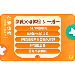 上海仁爱体检挚爱父母关爱中老年人男女士孝亲感恩回馈E5体检套餐