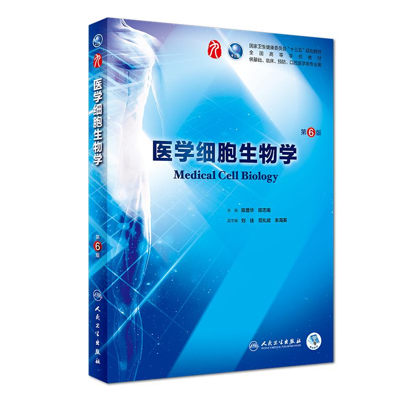 医学细胞生物学第6六版 人卫陈誉华本科西医综合临床第九轮药理生理学病理学内科学系统解剖学人体解剖学人民卫生出版社考研指导书