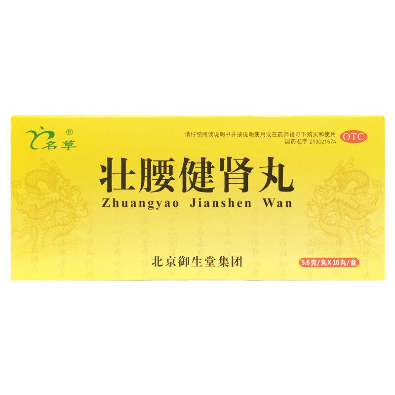 正品名草 壮腰健肾丸 5.6g*10丸/盒壮腰健肾 养血 祛风湿