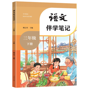 2026版教材伴学笔记小学一二三四五六年级下册语文数学英语人教版北师版全套课堂预复习同步课本教材全解课堂学霸黄冈随堂笔记资料